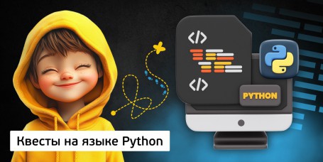 Квесты на языке Python. Изучаем язык в игровой форме, 11+ - Школа программирования для детей, компьютерные курсы для школьников, начинающих и подростков - KIBERone г. Алматы