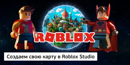 Создаем свою карту<br/> в Roblox Studio, 8+ - Школа программирования для детей, компьютерные курсы для школьников, начинающих и подростков - KIBERone г. Алматы